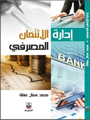 cover image of إدارة الائتمان المصرفى